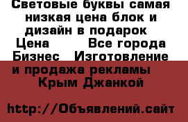Световые буквы самая низкая цена блок и дизайн в подарок › Цена ­ 80 - Все города Бизнес » Изготовление и продажа рекламы   . Крым,Джанкой